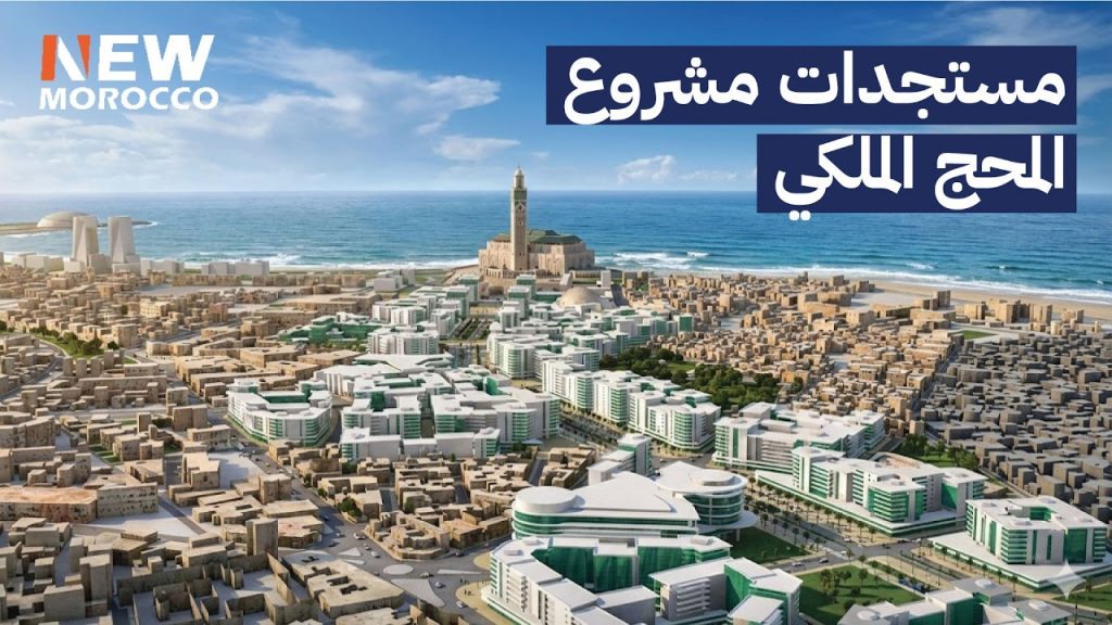 أين وصل مشروع المحج الملكي؟