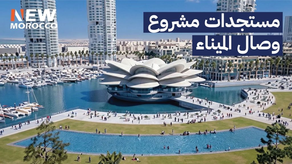 أين وصل مشروع وصال الدار البيضاء الميناء؟